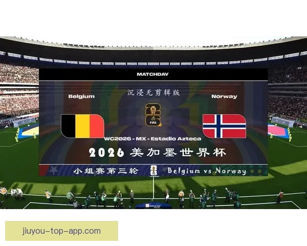 2026世界杯揭幕战即将开踢 世界各国球队角逐精彩赛事开启全球足球盛宴
